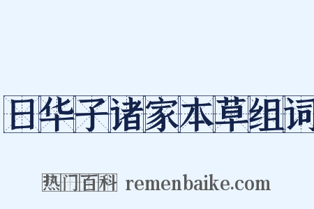 日华子诸家本草组词是什么意思的图片